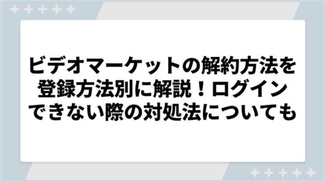 ビデオマーケット 解約|ビデオマーケットの解約方法を解説【2024年最新】